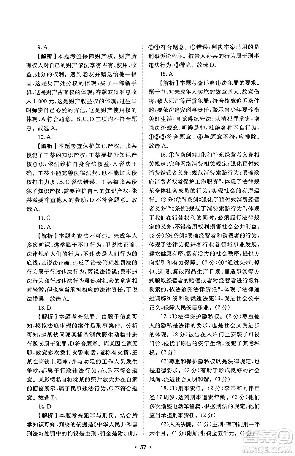 人民教育出版社2025年春人教金學(xué)典同步練習(xí)冊同步解析與測評七年級道德與法治下冊人教版答案
