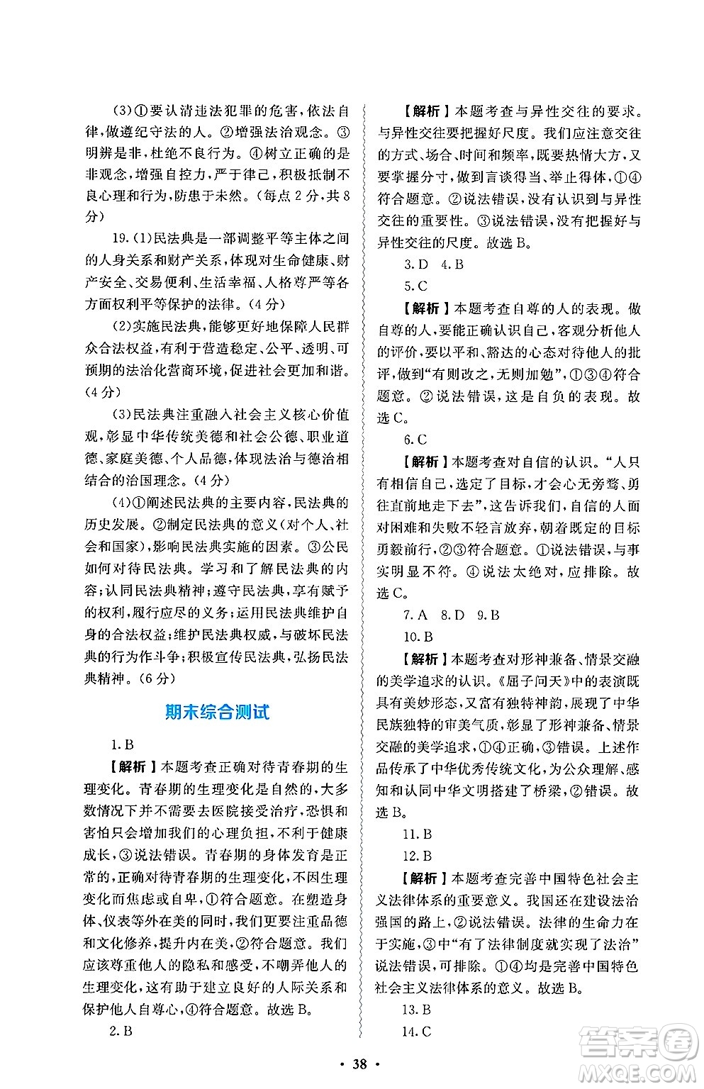 人民教育出版社2025年春人教金學(xué)典同步練習(xí)冊同步解析與測評七年級道德與法治下冊人教版答案