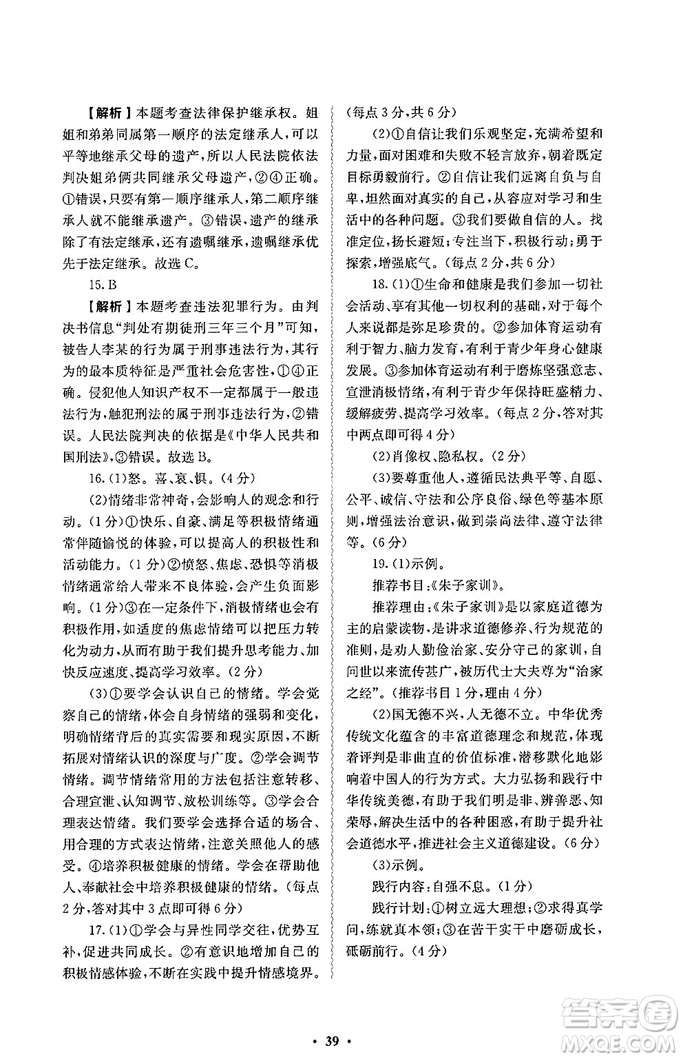 人民教育出版社2025年春人教金學(xué)典同步練習(xí)冊同步解析與測評七年級道德與法治下冊人教版答案