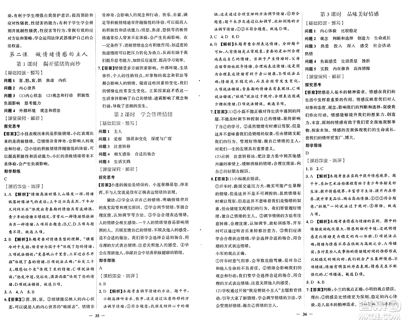 人民教育出版社2025年春同步解析與測評學練考七年級道德與法治下冊人教版吉林專版答案