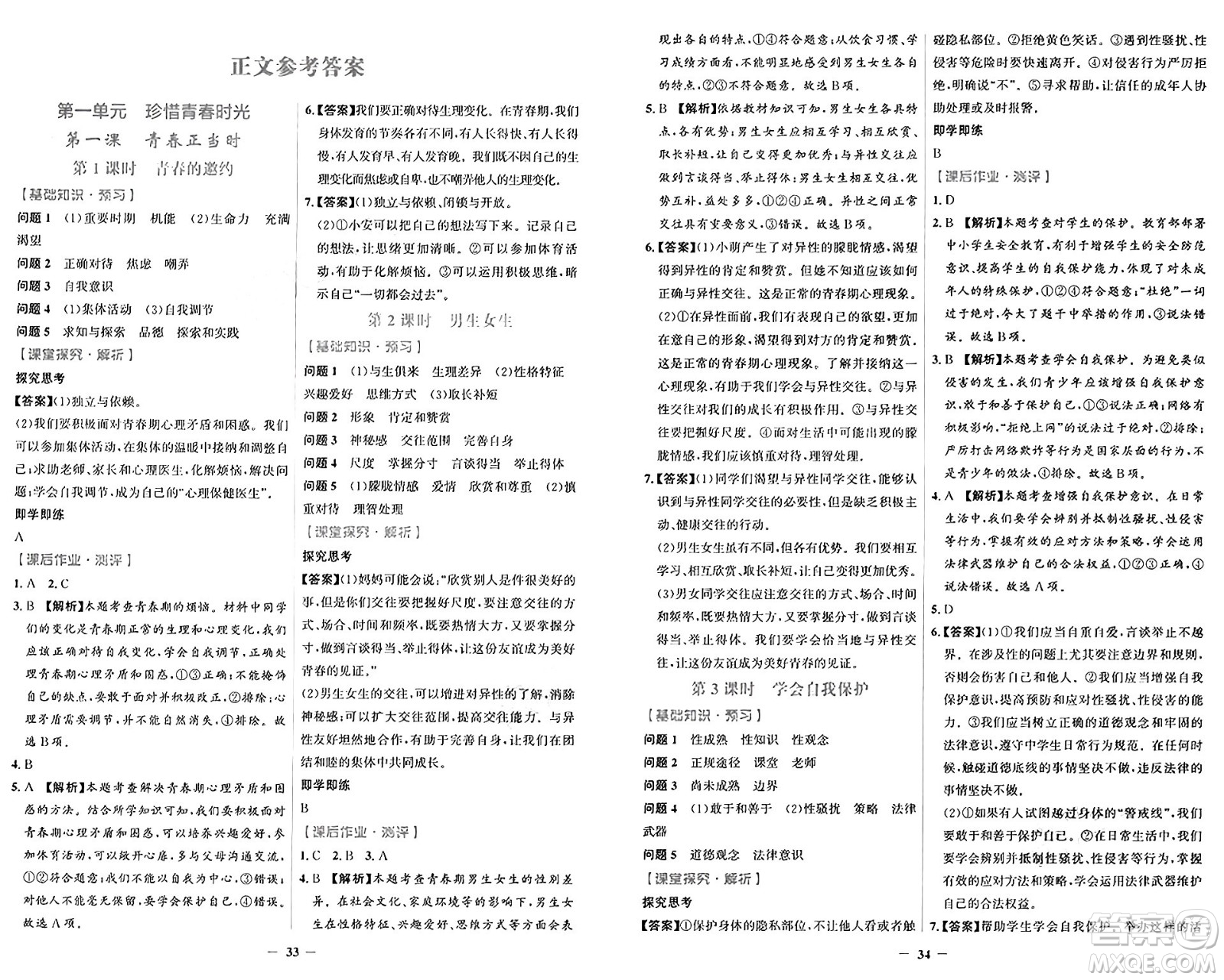 人民教育出版社2025年春同步解析與測評學練考七年級道德與法治下冊人教版吉林專版答案