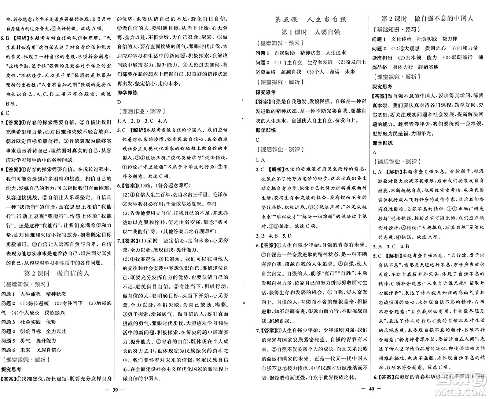 人民教育出版社2025年春同步解析與測評學練考七年級道德與法治下冊人教版吉林專版答案