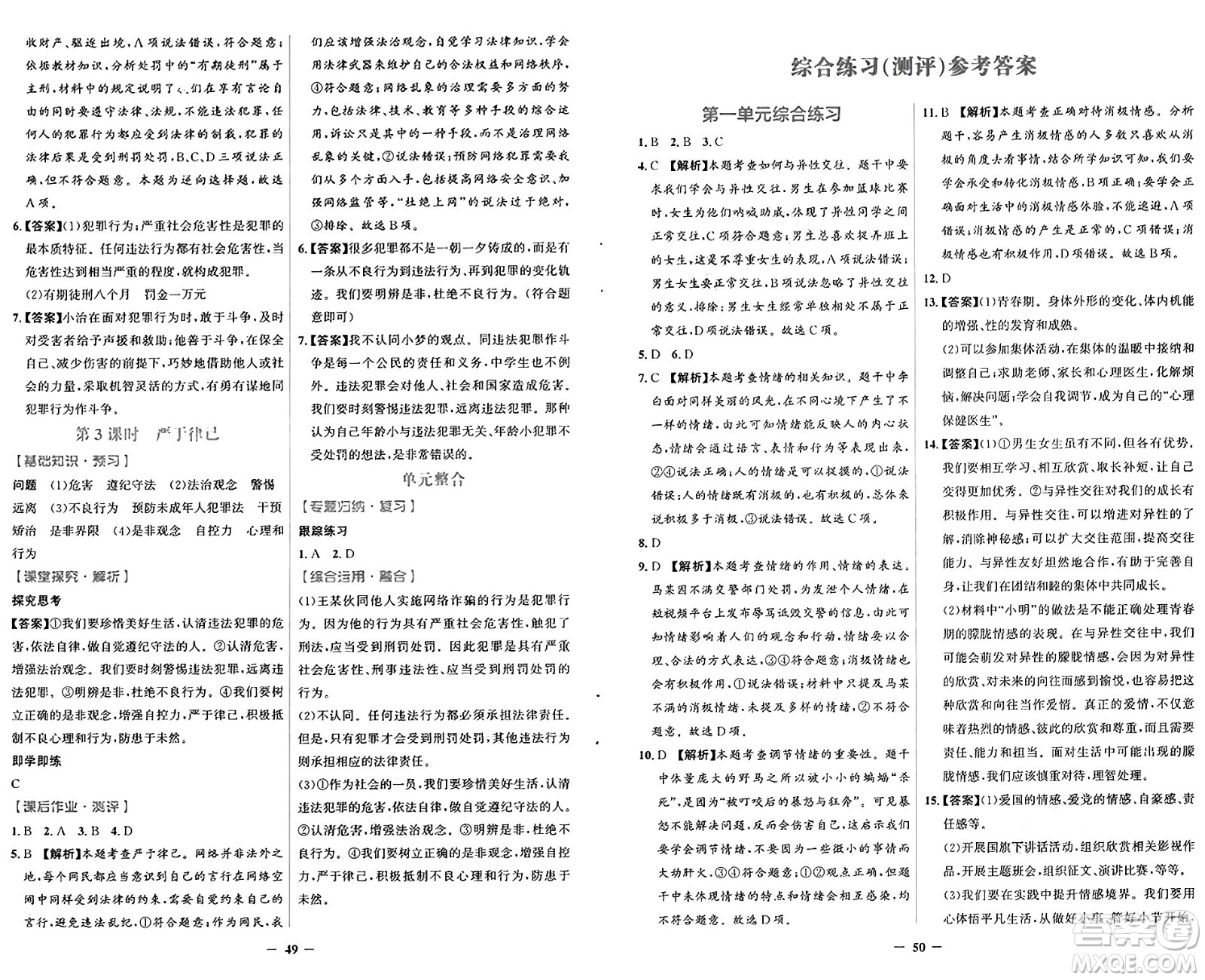 人民教育出版社2025年春同步解析與測評學練考七年級道德與法治下冊人教版吉林專版答案