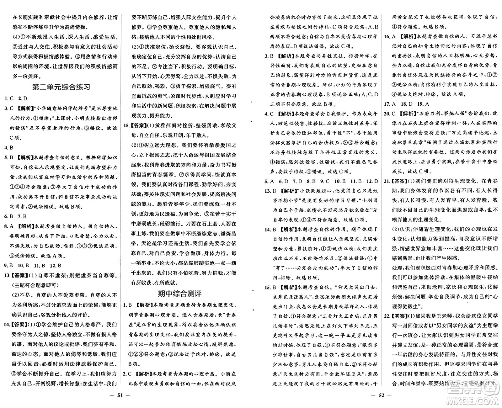 人民教育出版社2025年春同步解析與測評學練考七年級道德與法治下冊人教版吉林專版答案