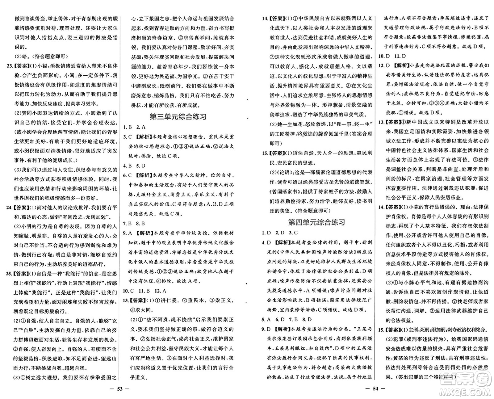 人民教育出版社2025年春同步解析與測評學練考七年級道德與法治下冊人教版吉林專版答案