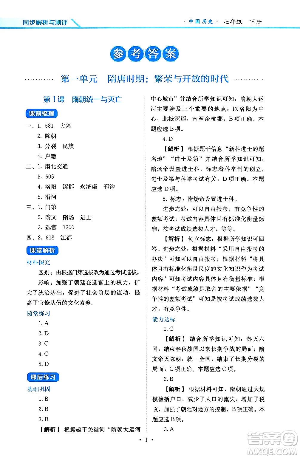 人民教育出版社2025年春人教金學(xué)典同步練習(xí)冊同步解析與測評七年級歷史下冊人教版山西專版答案