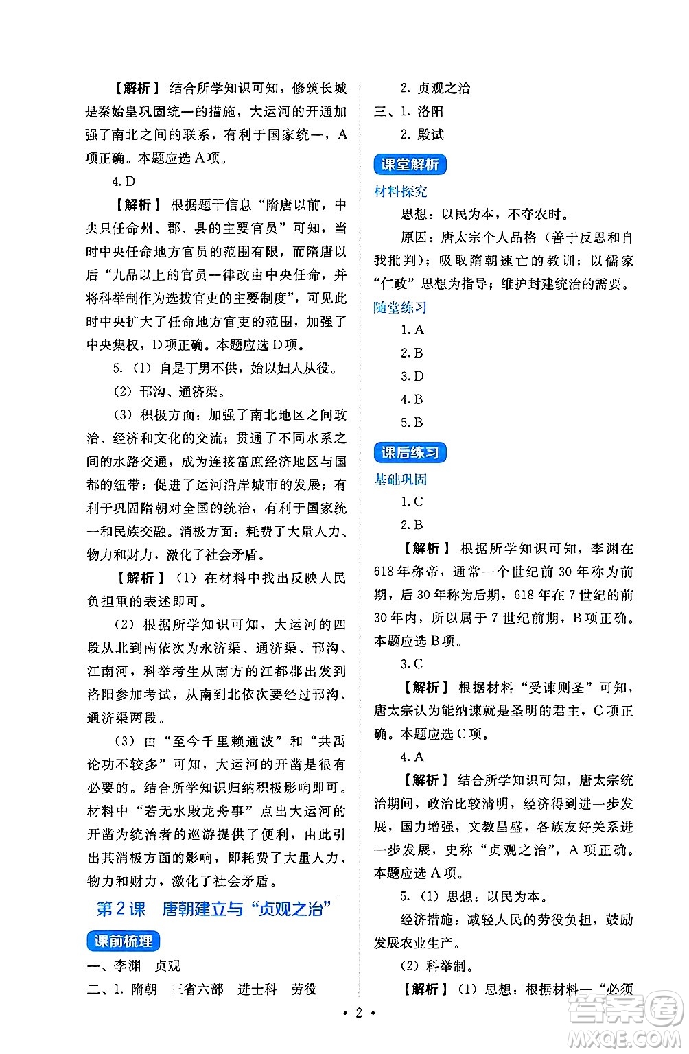 人民教育出版社2025年春人教金學(xué)典同步練習(xí)冊同步解析與測評七年級歷史下冊人教版山西專版答案