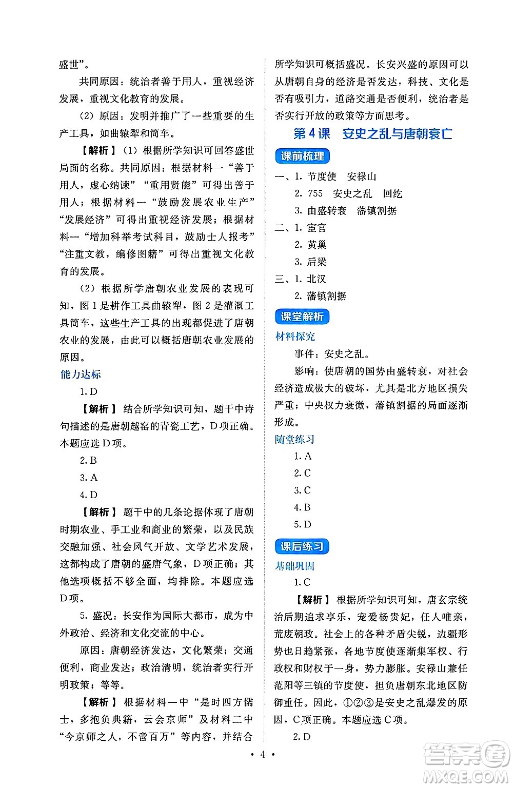 人民教育出版社2025年春人教金學(xué)典同步練習(xí)冊同步解析與測評七年級歷史下冊人教版山西專版答案