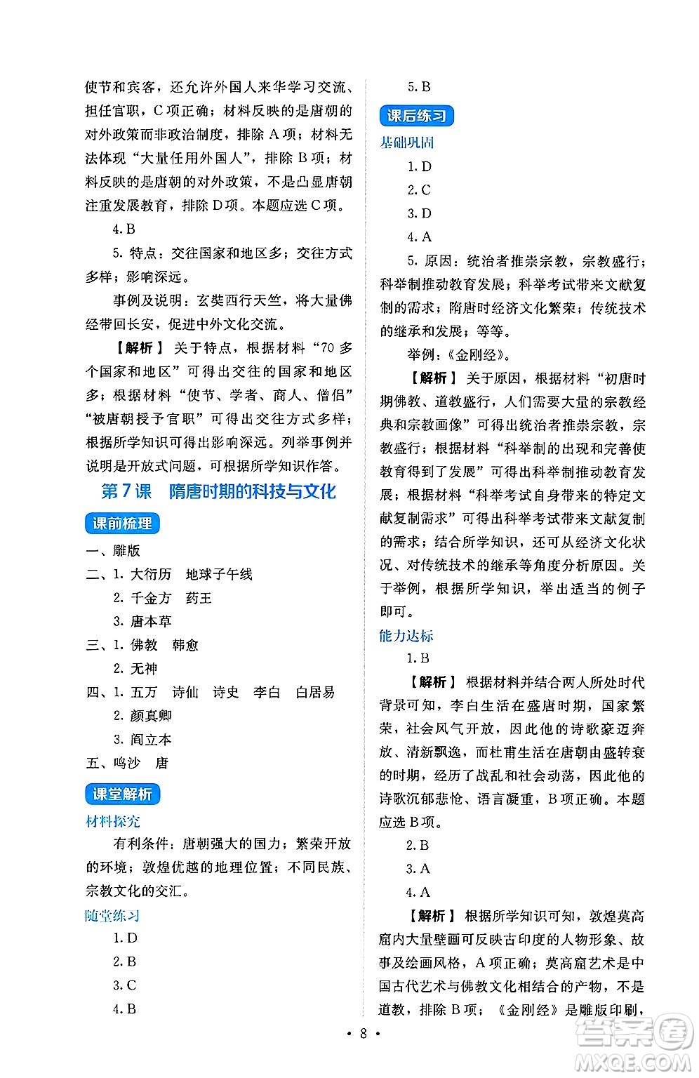 人民教育出版社2025年春人教金學(xué)典同步練習(xí)冊同步解析與測評七年級歷史下冊人教版山西專版答案