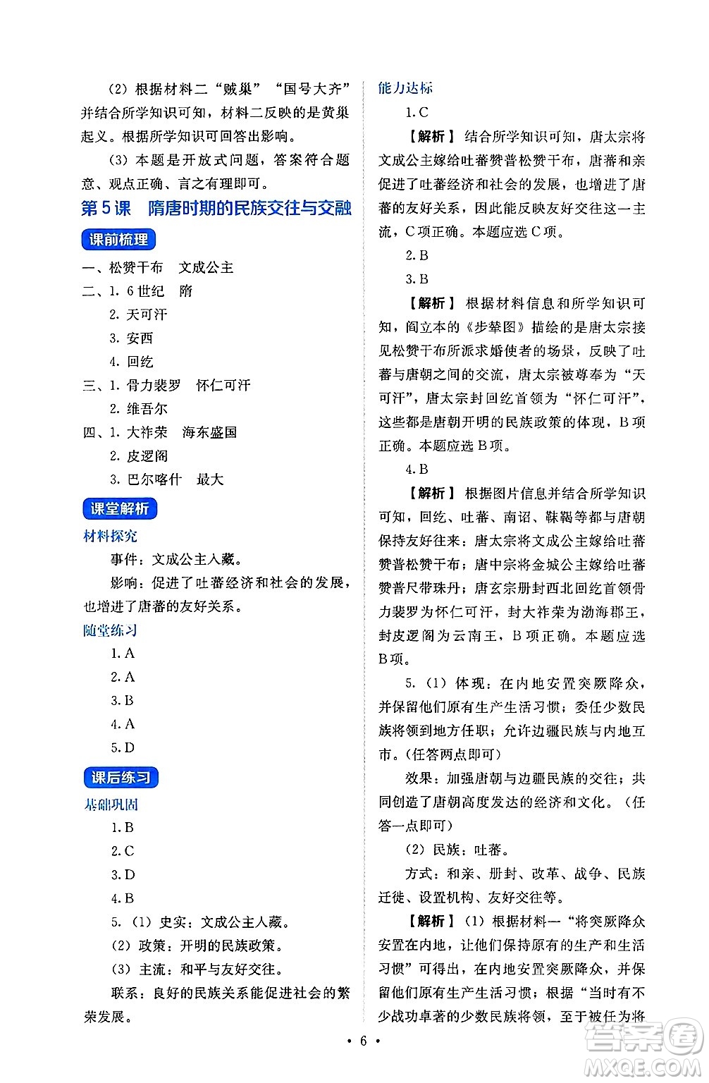 人民教育出版社2025年春人教金學(xué)典同步練習(xí)冊同步解析與測評七年級歷史下冊人教版山西專版答案