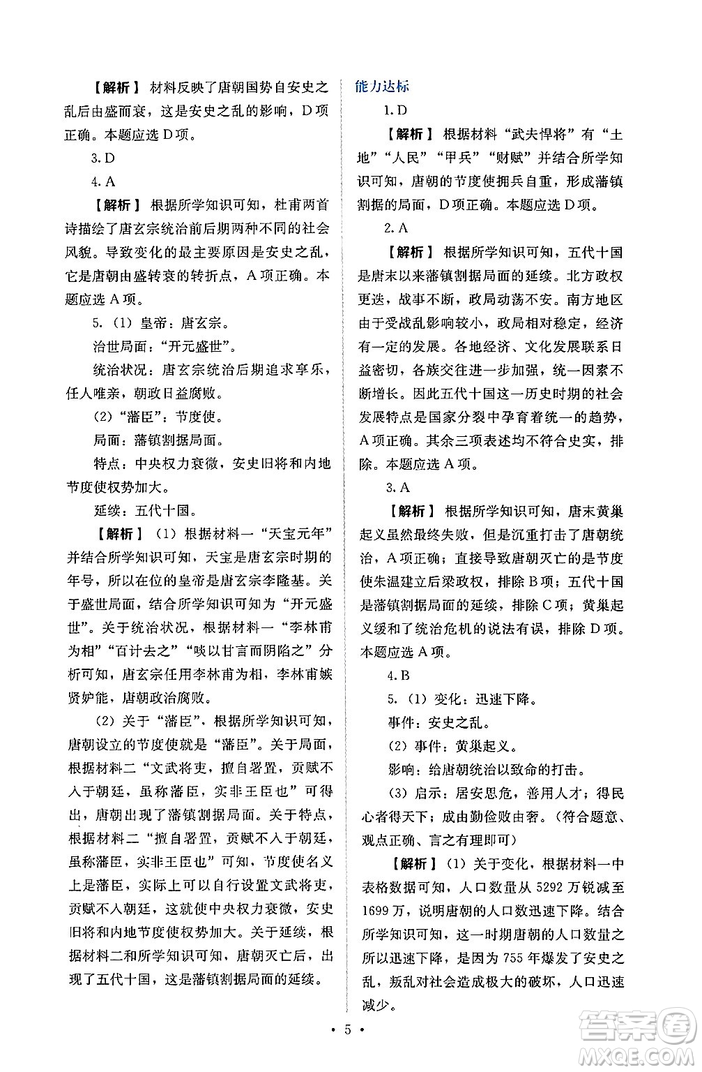 人民教育出版社2025年春人教金學(xué)典同步練習(xí)冊同步解析與測評七年級歷史下冊人教版山西專版答案
