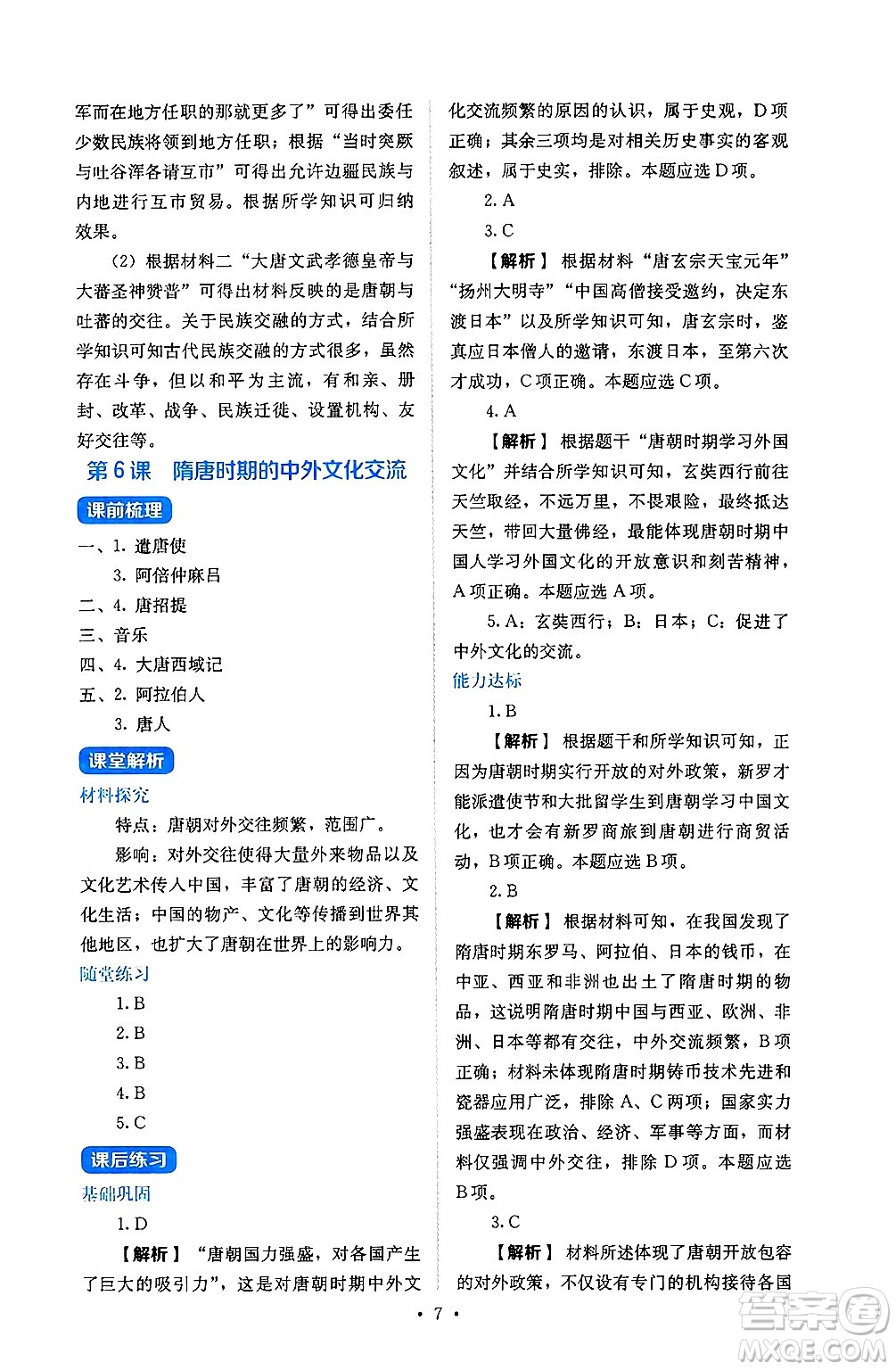 人民教育出版社2025年春人教金學(xué)典同步練習(xí)冊同步解析與測評七年級歷史下冊人教版山西專版答案