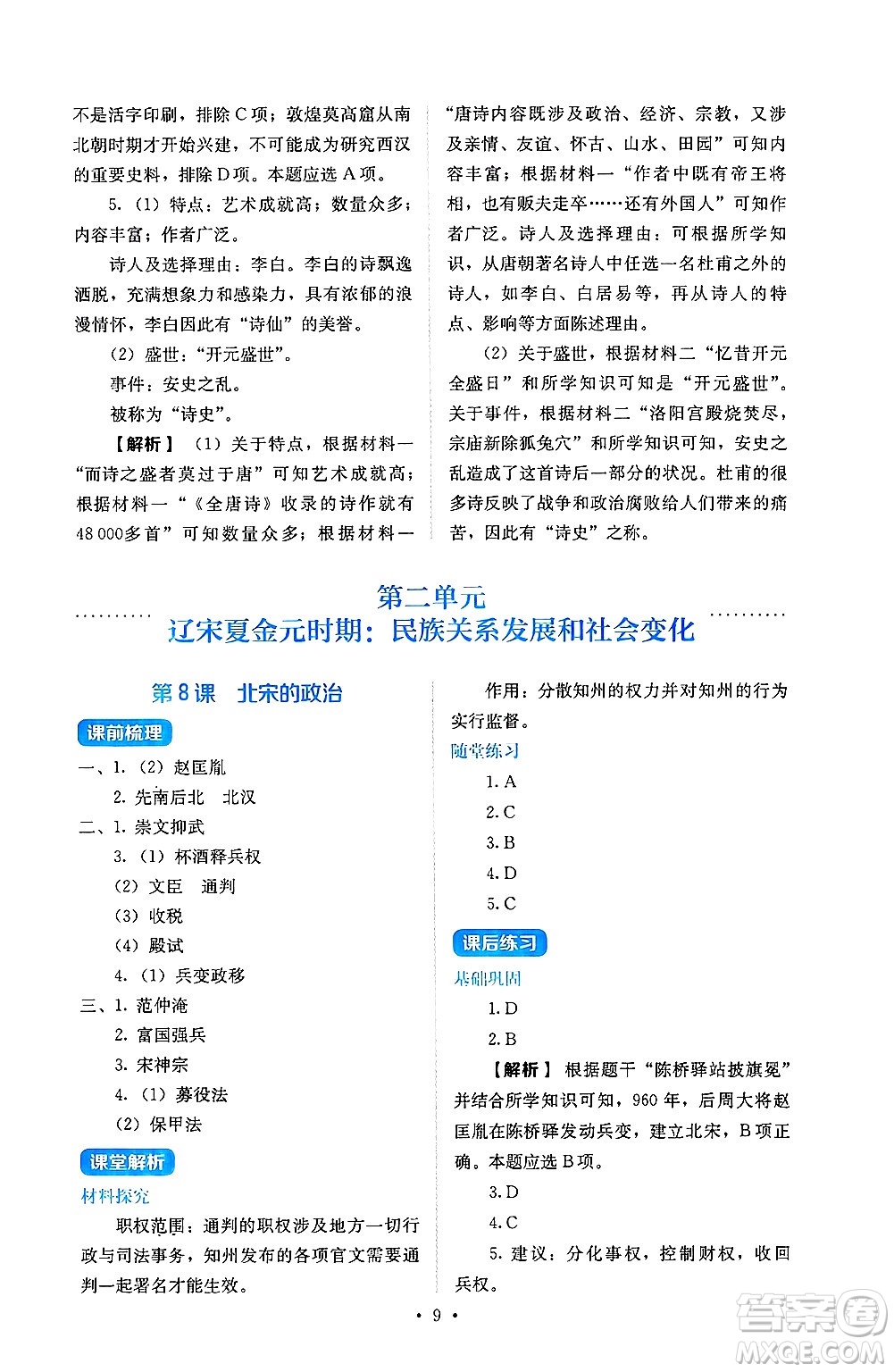 人民教育出版社2025年春人教金學(xué)典同步練習(xí)冊同步解析與測評七年級歷史下冊人教版山西專版答案