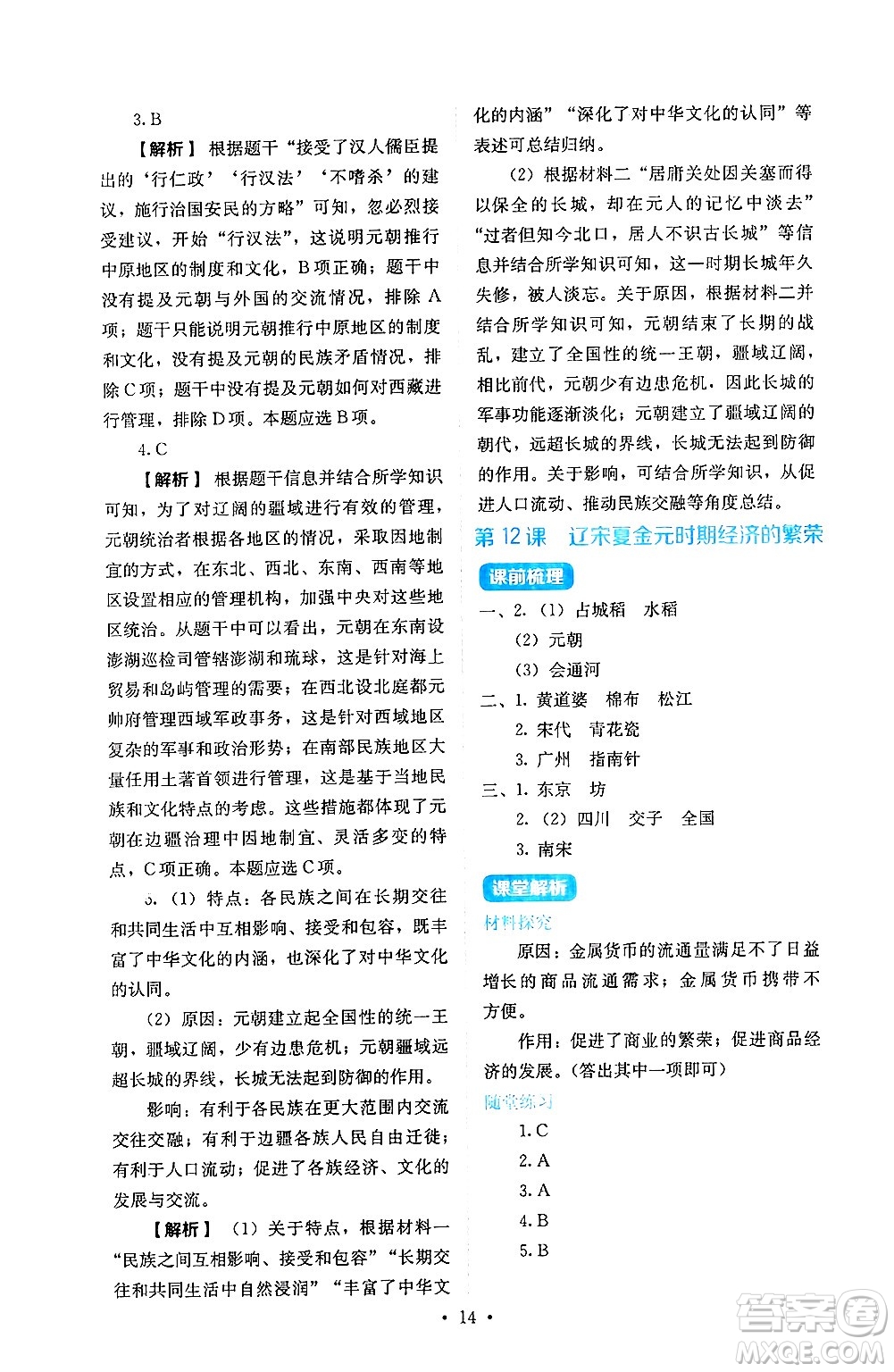 人民教育出版社2025年春人教金學(xué)典同步練習(xí)冊同步解析與測評七年級歷史下冊人教版山西專版答案