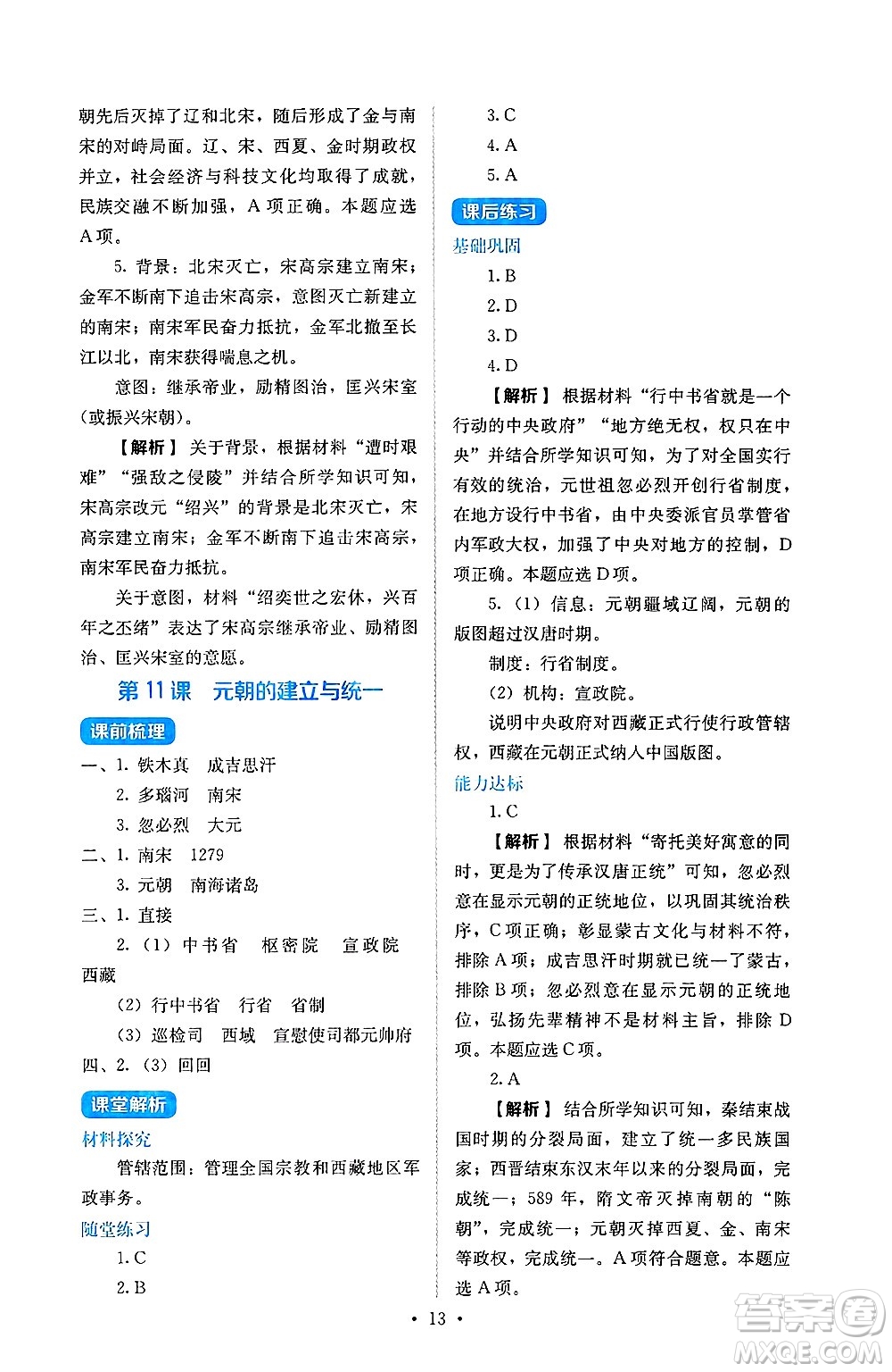人民教育出版社2025年春人教金學(xué)典同步練習(xí)冊同步解析與測評七年級歷史下冊人教版山西專版答案
