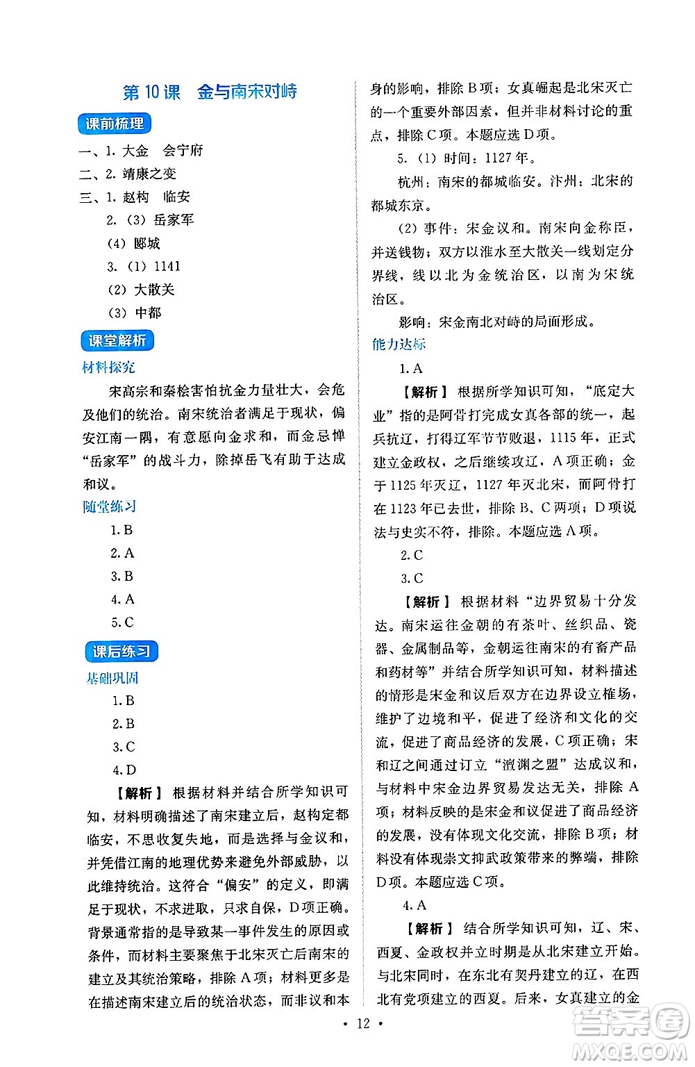 人民教育出版社2025年春人教金學(xué)典同步練習(xí)冊同步解析與測評七年級歷史下冊人教版山西專版答案