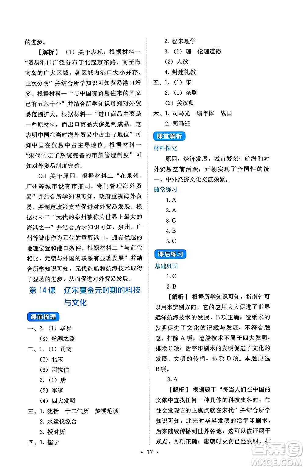 人民教育出版社2025年春人教金學(xué)典同步練習(xí)冊同步解析與測評七年級歷史下冊人教版山西專版答案