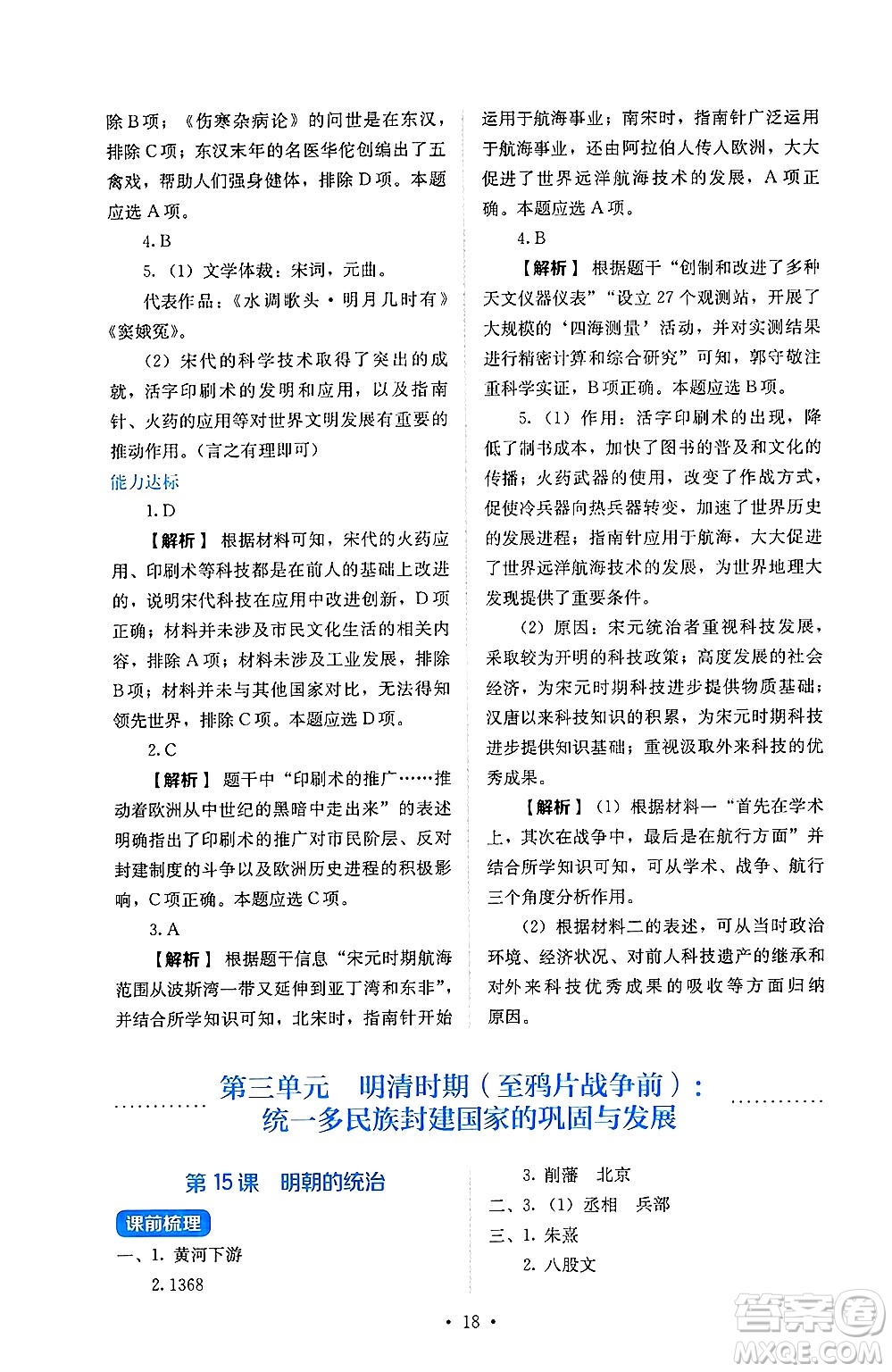 人民教育出版社2025年春人教金學(xué)典同步練習(xí)冊同步解析與測評七年級歷史下冊人教版山西專版答案