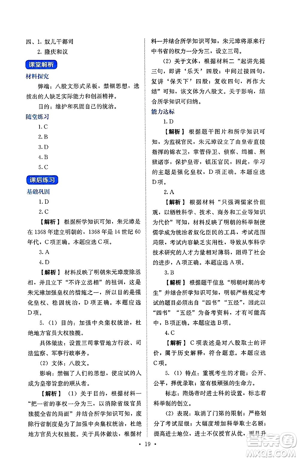 人民教育出版社2025年春人教金學(xué)典同步練習(xí)冊同步解析與測評七年級歷史下冊人教版山西專版答案