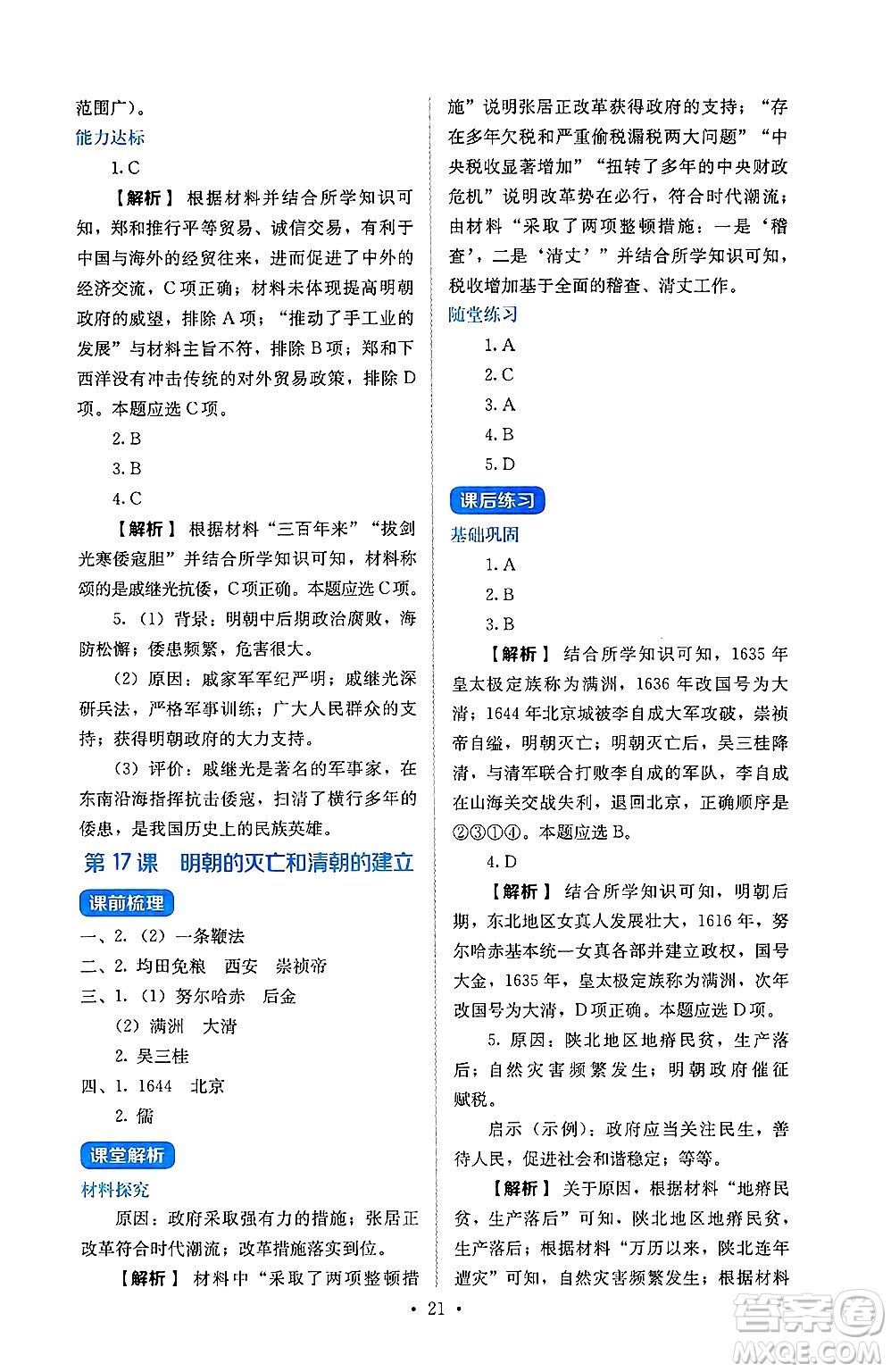 人民教育出版社2025年春人教金學(xué)典同步練習(xí)冊同步解析與測評七年級歷史下冊人教版山西專版答案