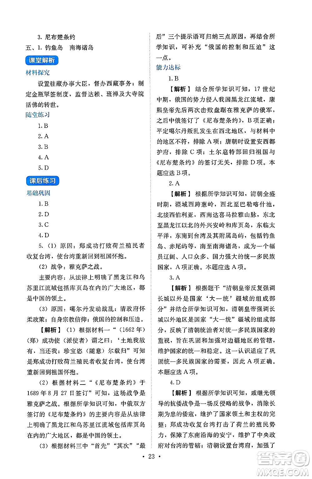 人民教育出版社2025年春人教金學(xué)典同步練習(xí)冊同步解析與測評七年級歷史下冊人教版山西專版答案