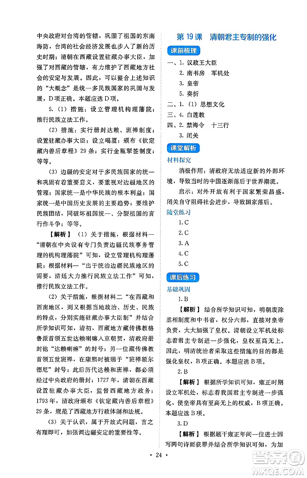 人民教育出版社2025年春人教金學(xué)典同步練習(xí)冊同步解析與測評七年級歷史下冊人教版山西專版答案