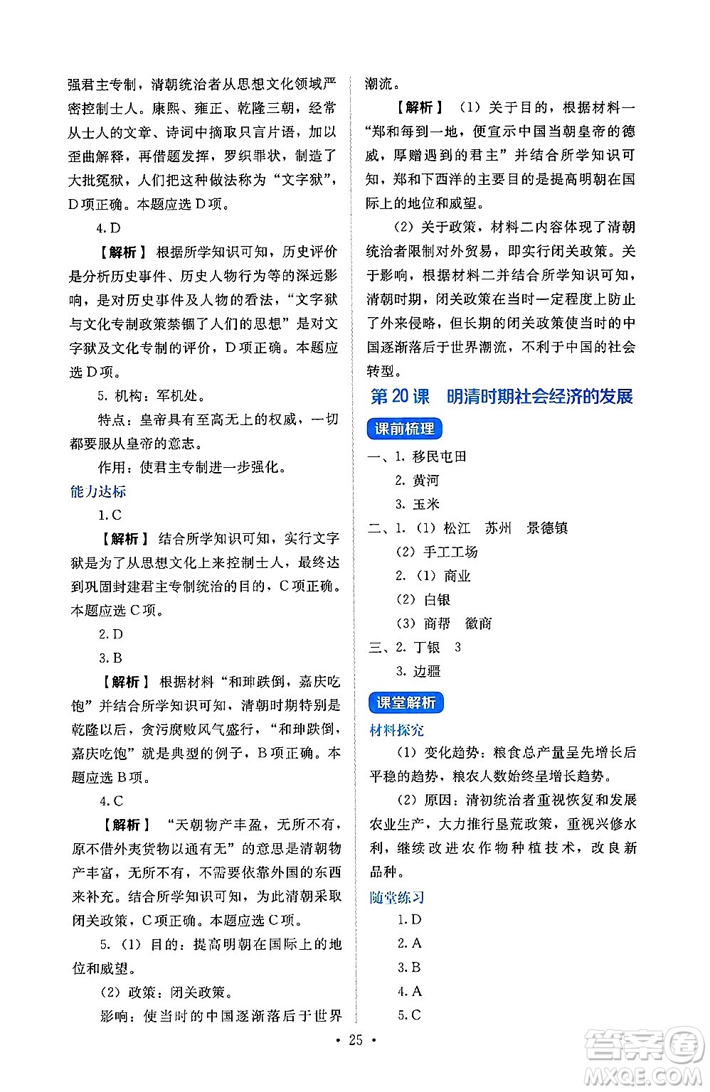人民教育出版社2025年春人教金學(xué)典同步練習(xí)冊同步解析與測評七年級歷史下冊人教版山西專版答案