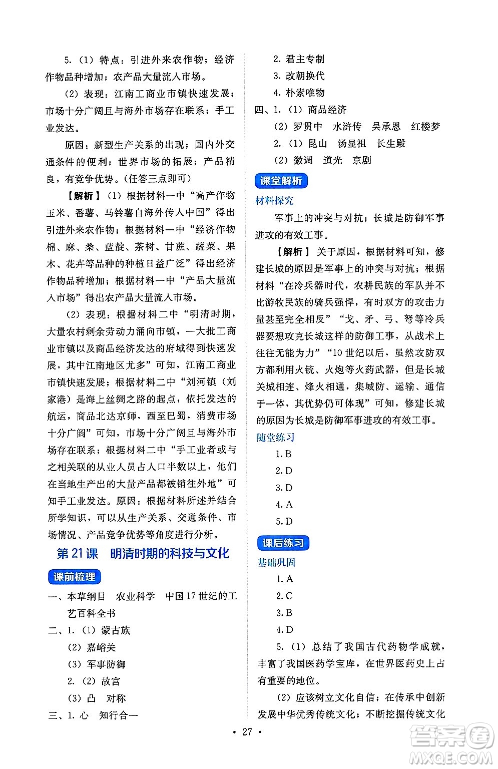 人民教育出版社2025年春人教金學(xué)典同步練習(xí)冊同步解析與測評七年級歷史下冊人教版山西專版答案