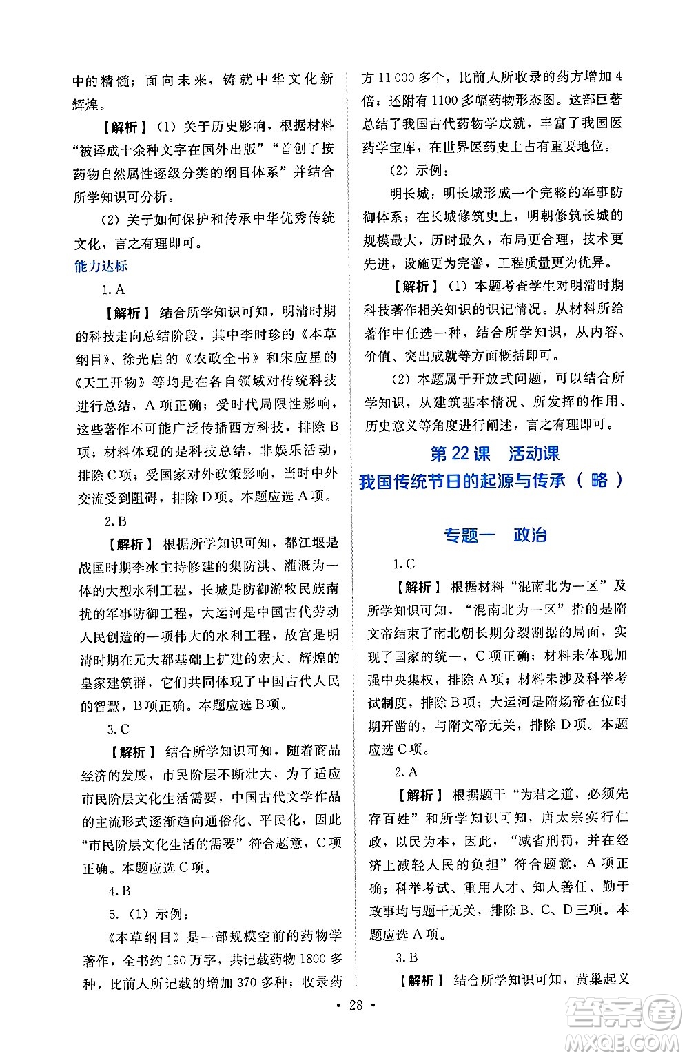 人民教育出版社2025年春人教金學(xué)典同步練習(xí)冊同步解析與測評七年級歷史下冊人教版山西專版答案