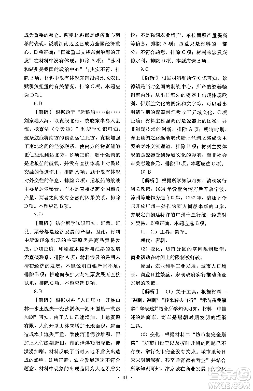 人民教育出版社2025年春人教金學(xué)典同步練習(xí)冊同步解析與測評七年級歷史下冊人教版山西專版答案