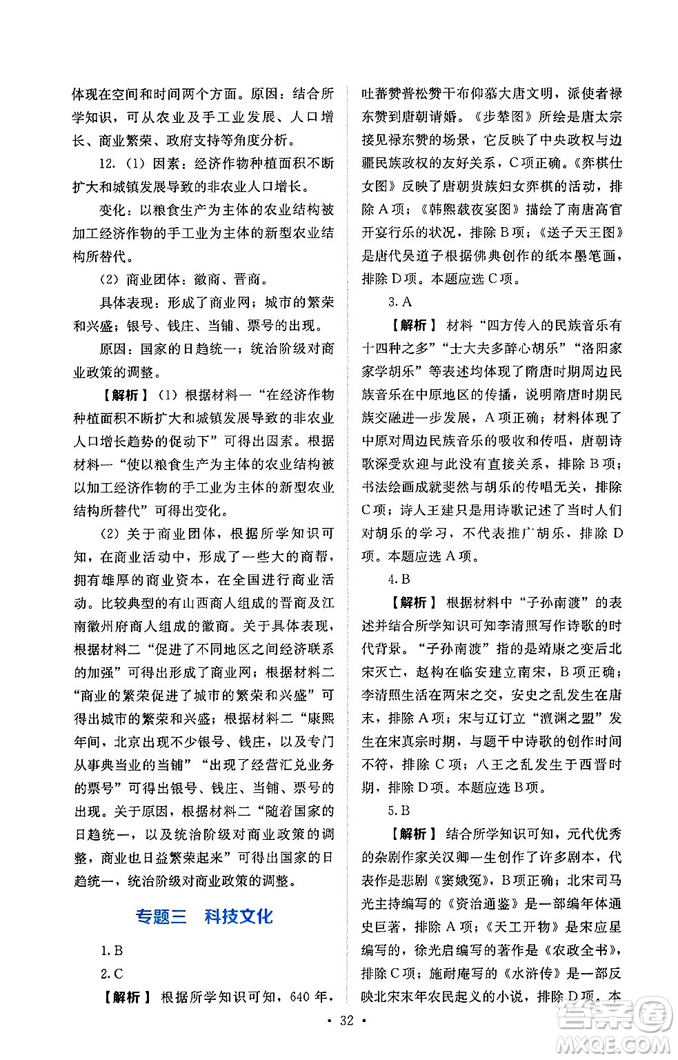 人民教育出版社2025年春人教金學(xué)典同步練習(xí)冊同步解析與測評七年級歷史下冊人教版山西專版答案