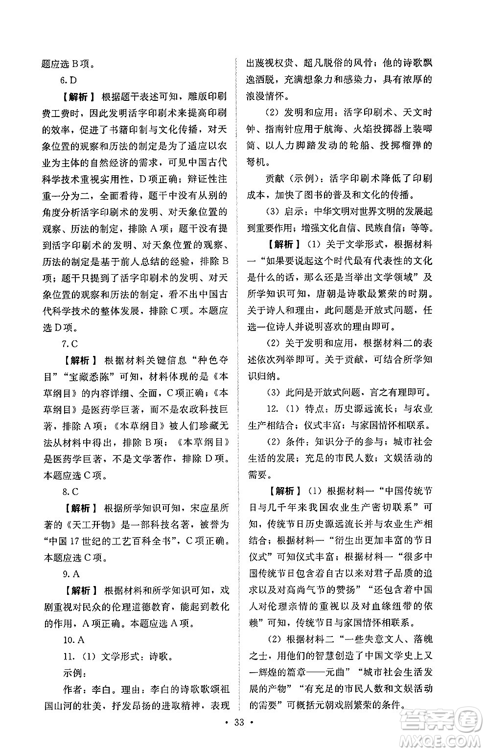 人民教育出版社2025年春人教金學(xué)典同步練習(xí)冊同步解析與測評七年級歷史下冊人教版山西專版答案