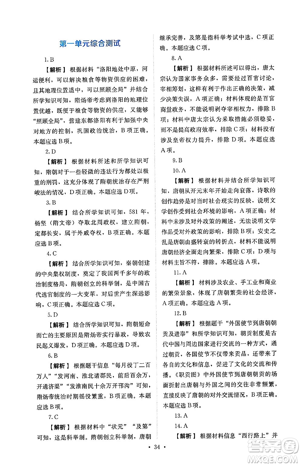 人民教育出版社2025年春人教金學(xué)典同步練習(xí)冊同步解析與測評七年級歷史下冊人教版山西專版答案