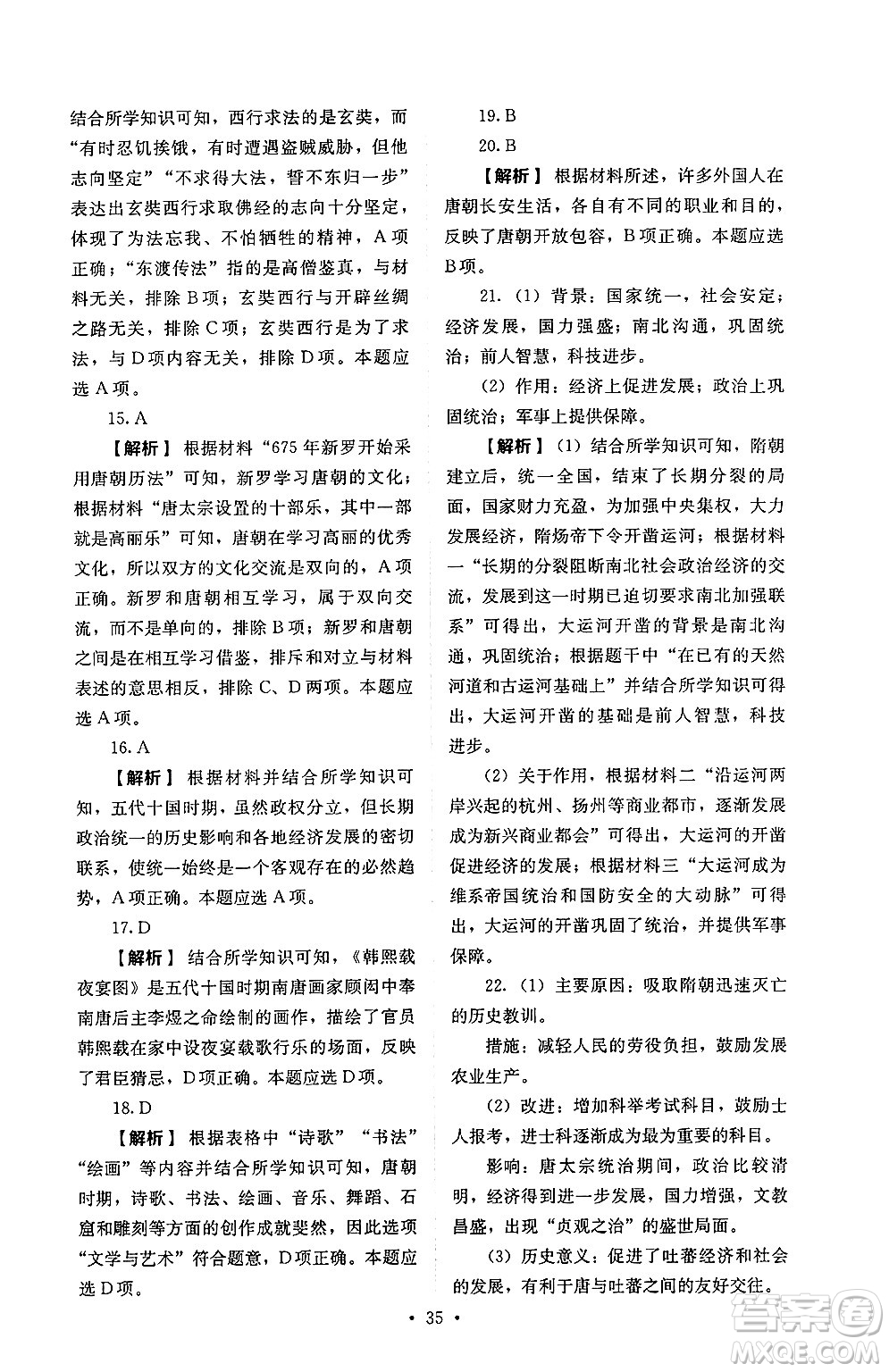 人民教育出版社2025年春人教金學(xué)典同步練習(xí)冊同步解析與測評七年級歷史下冊人教版山西專版答案