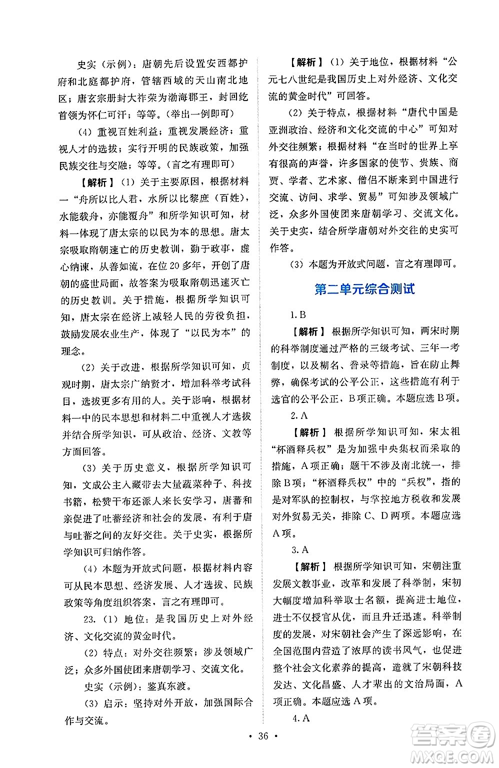 人民教育出版社2025年春人教金學(xué)典同步練習(xí)冊同步解析與測評七年級歷史下冊人教版山西專版答案