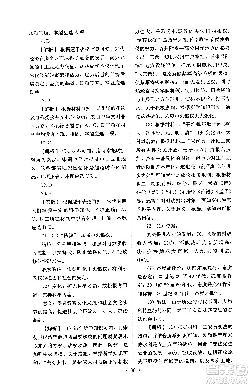 人民教育出版社2025年春人教金學(xué)典同步練習(xí)冊同步解析與測評七年級歷史下冊人教版山西專版答案