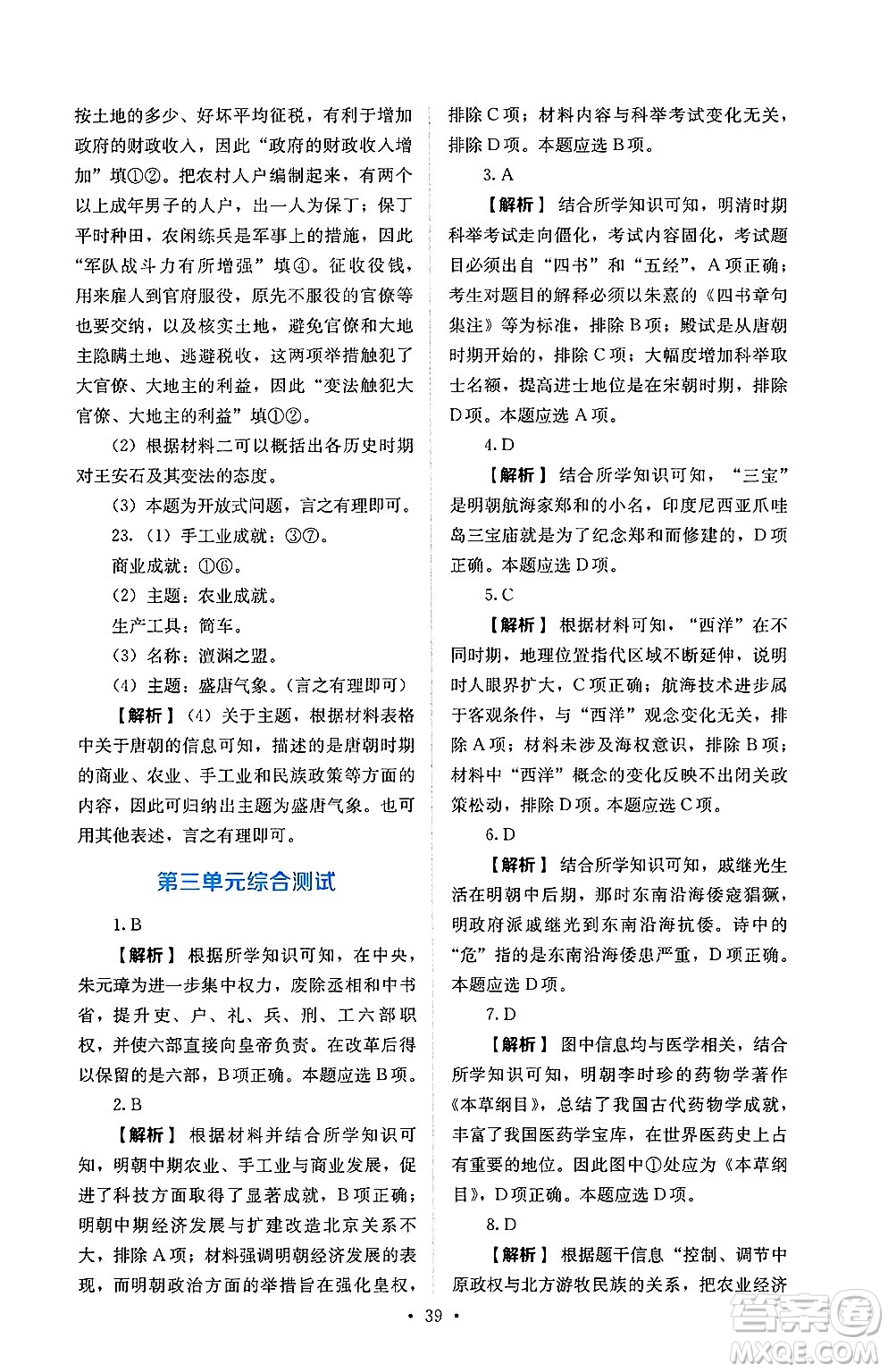 人民教育出版社2025年春人教金學(xué)典同步練習(xí)冊同步解析與測評七年級歷史下冊人教版山西專版答案