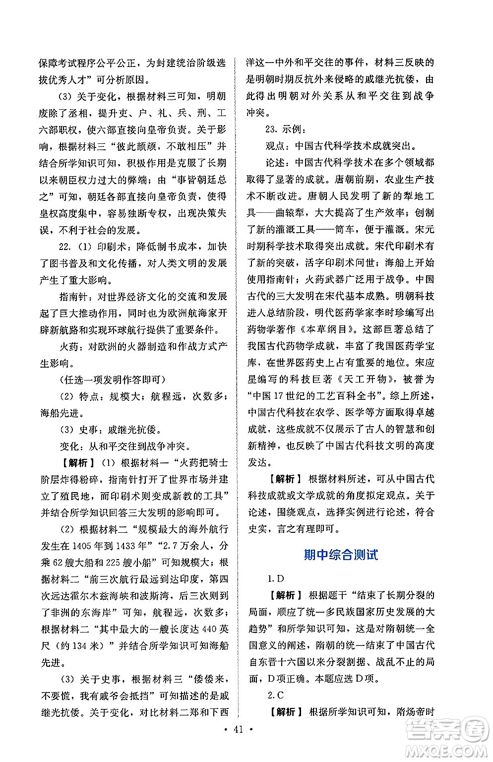人民教育出版社2025年春人教金學(xué)典同步練習(xí)冊同步解析與測評七年級歷史下冊人教版山西專版答案