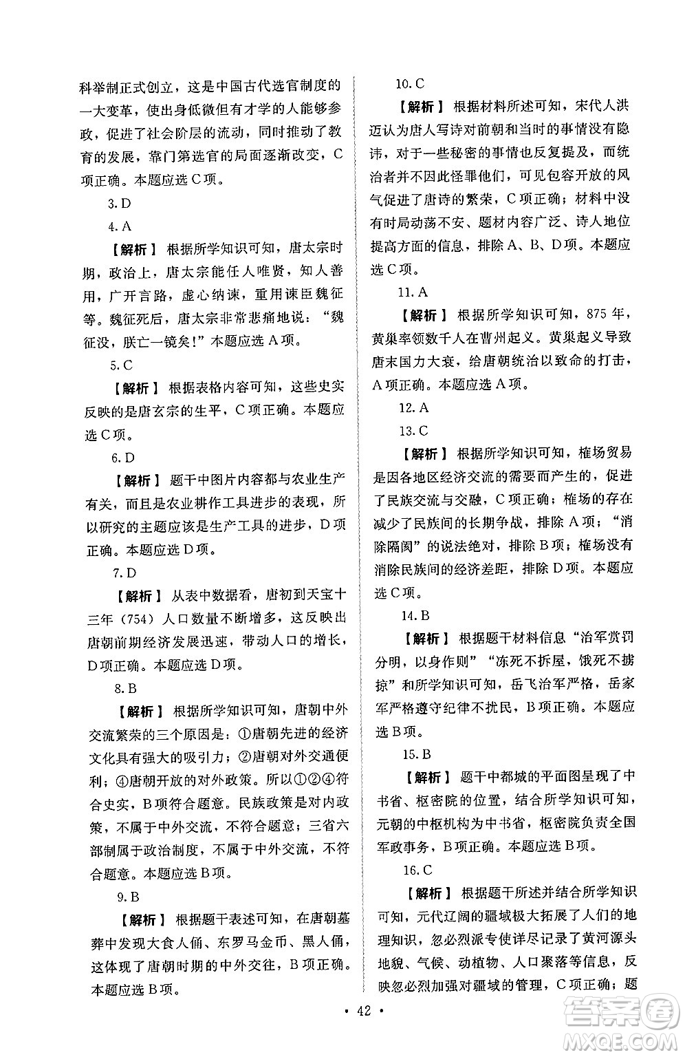 人民教育出版社2025年春人教金學(xué)典同步練習(xí)冊同步解析與測評七年級歷史下冊人教版山西專版答案