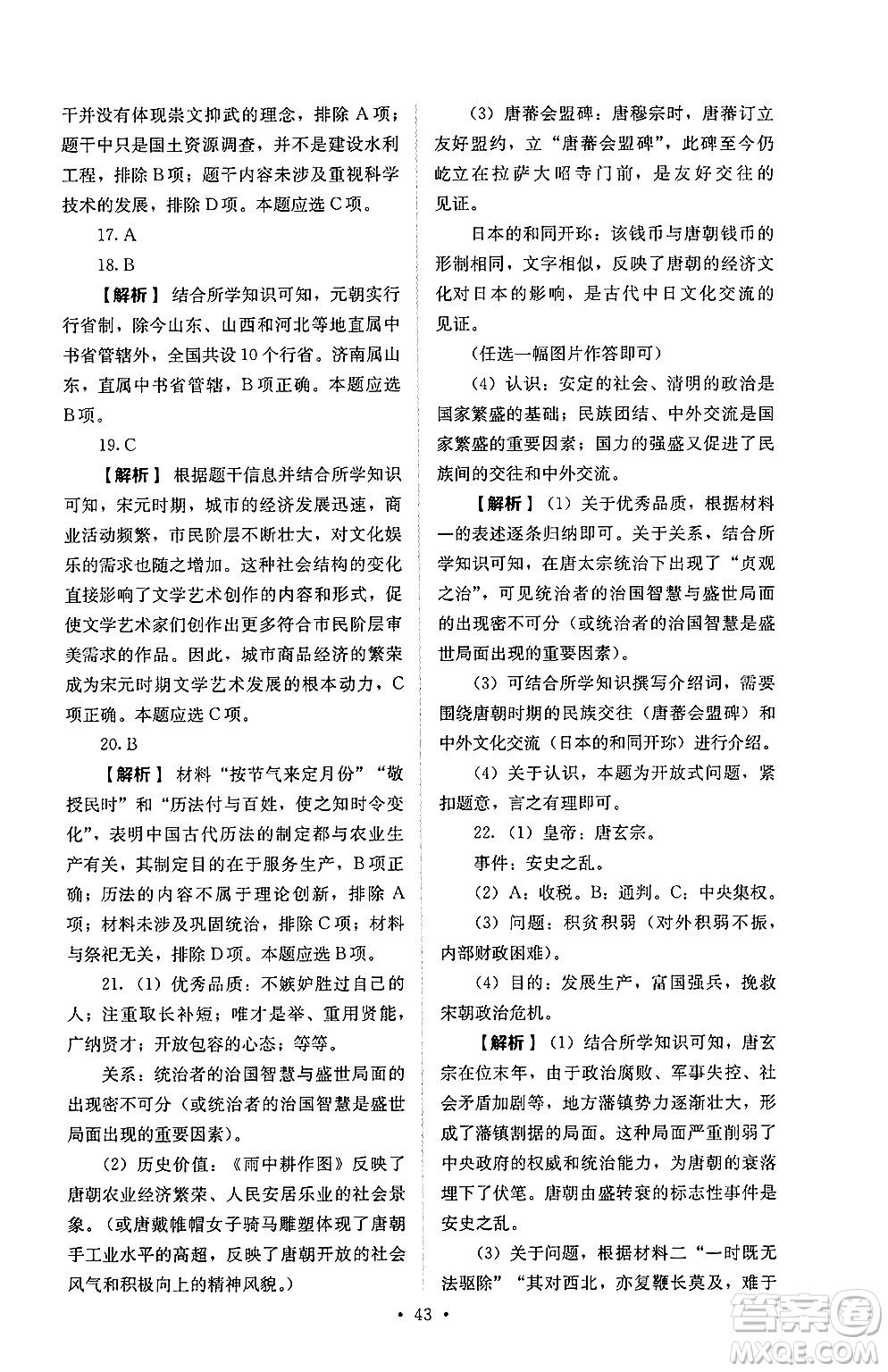 人民教育出版社2025年春人教金學(xué)典同步練習(xí)冊同步解析與測評七年級歷史下冊人教版山西專版答案