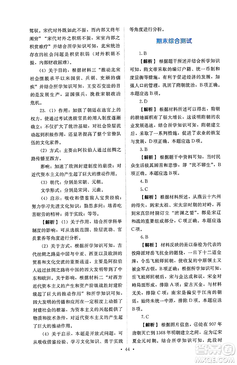 人民教育出版社2025年春人教金學(xué)典同步練習(xí)冊同步解析與測評七年級歷史下冊人教版山西專版答案