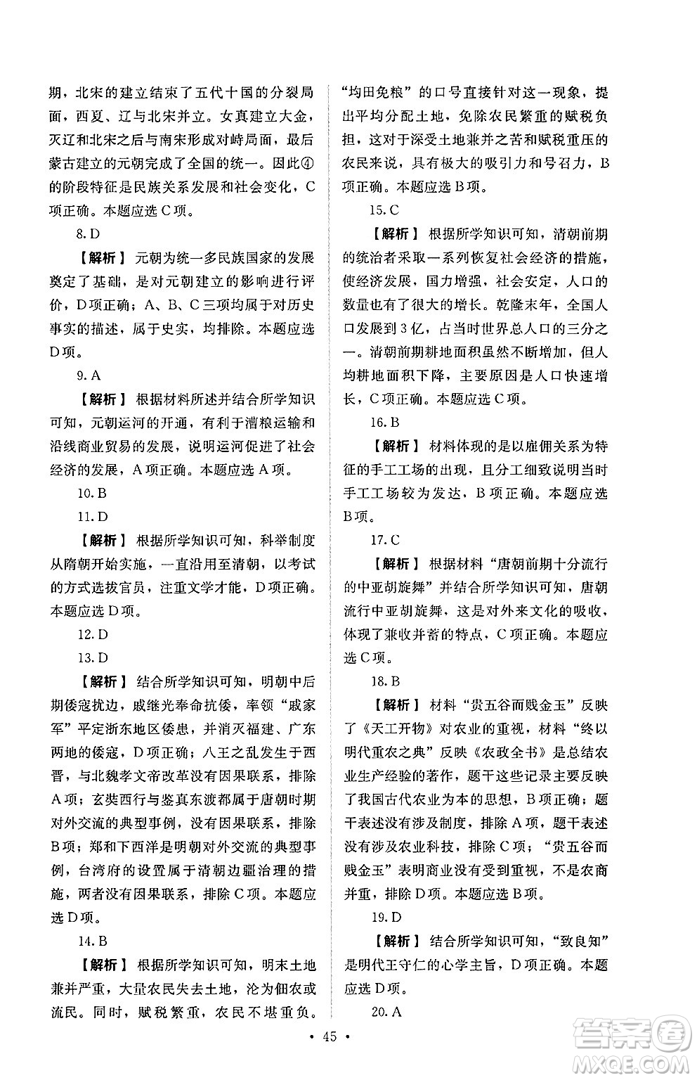 人民教育出版社2025年春人教金學(xué)典同步練習(xí)冊同步解析與測評七年級歷史下冊人教版山西專版答案