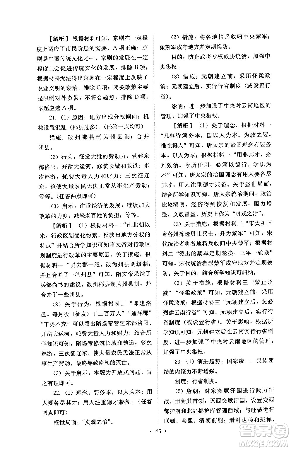 人民教育出版社2025年春人教金學(xué)典同步練習(xí)冊同步解析與測評七年級歷史下冊人教版山西專版答案