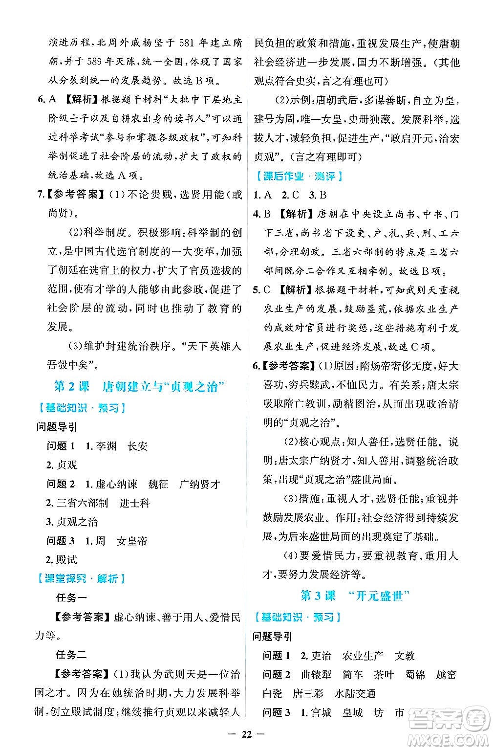 人民教育出版社2025年春同步解析與測評學(xué)練考七年級歷史下冊人教版吉林專版答案