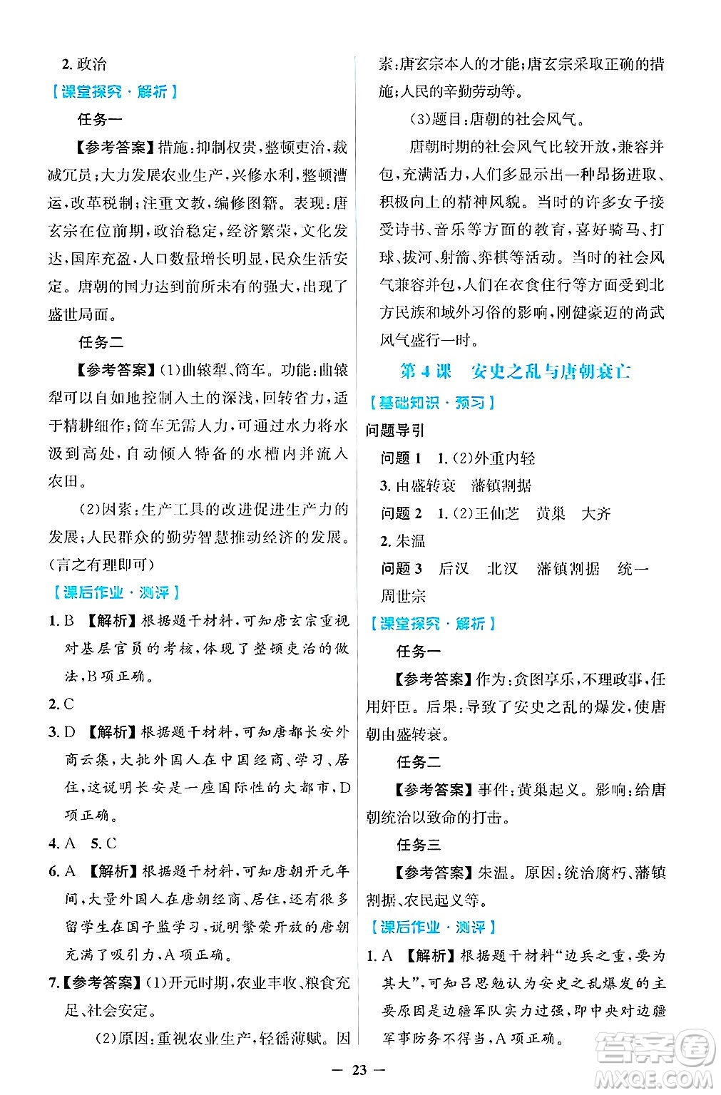 人民教育出版社2025年春同步解析與測評學(xué)練考七年級歷史下冊人教版吉林專版答案