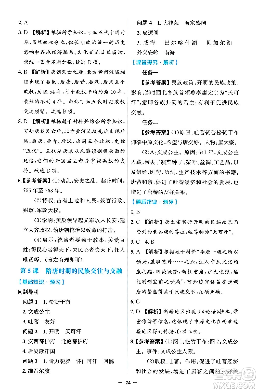 人民教育出版社2025年春同步解析與測評學(xué)練考七年級歷史下冊人教版吉林專版答案