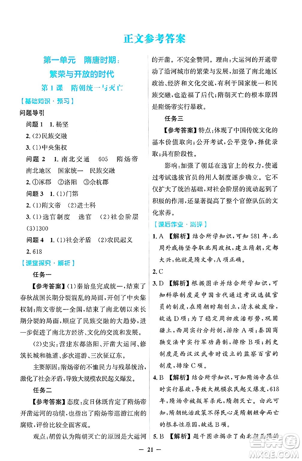人民教育出版社2025年春同步解析與測評學(xué)練考七年級歷史下冊人教版吉林專版答案