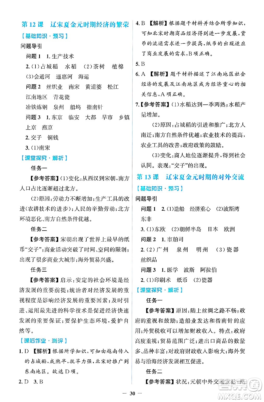人民教育出版社2025年春同步解析與測評學(xué)練考七年級歷史下冊人教版吉林專版答案
