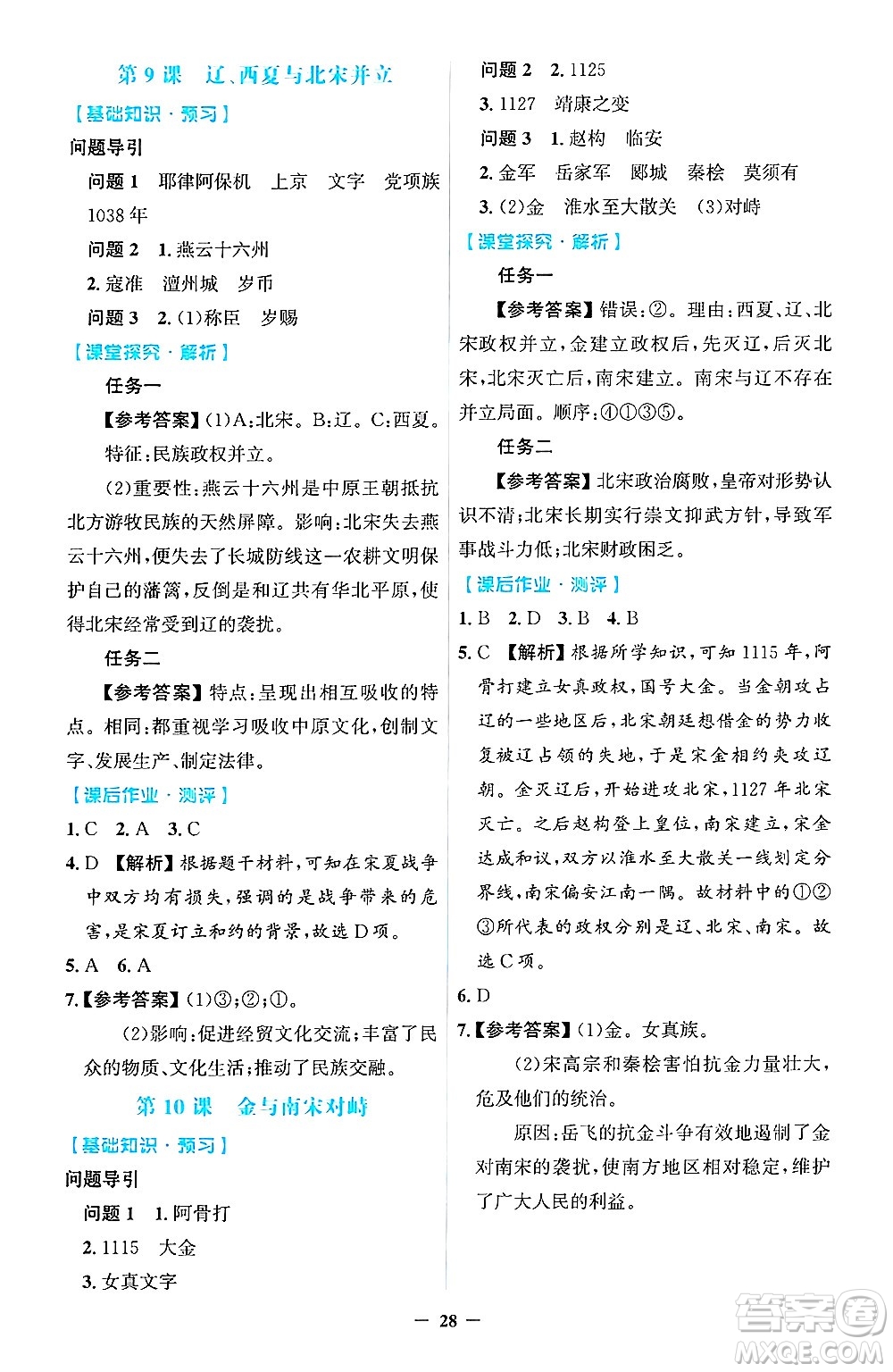 人民教育出版社2025年春同步解析與測評學(xué)練考七年級歷史下冊人教版吉林專版答案