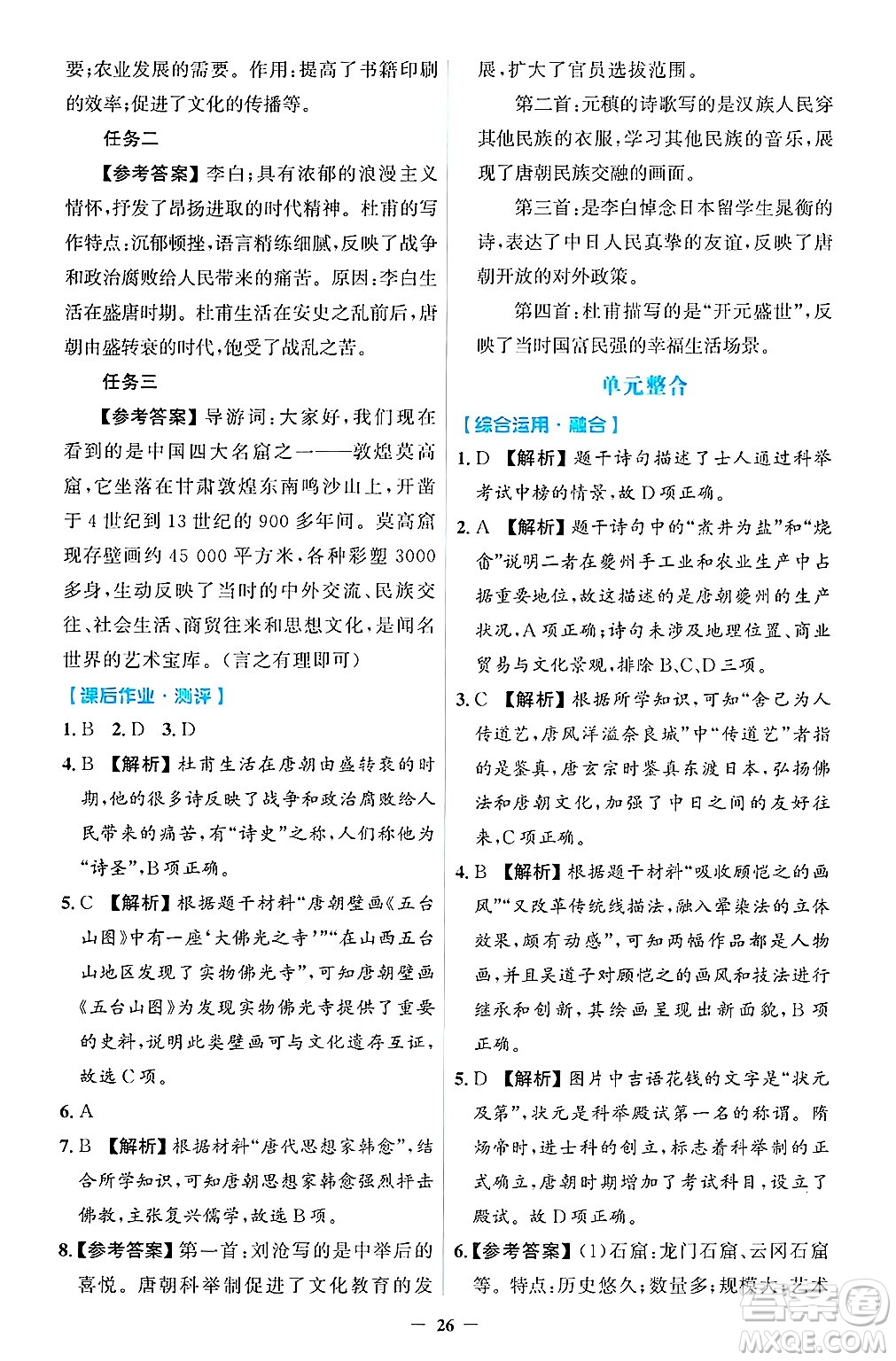 人民教育出版社2025年春同步解析與測評學(xué)練考七年級歷史下冊人教版吉林專版答案